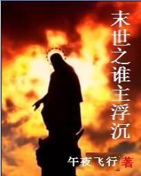 末世之谁主浮沉全文阅读