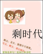 狗血都市爱情故事：剩时代