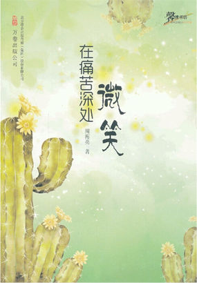 品格人生，处世故事：在痛苦的深处微笑