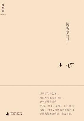 伪所罗门书：不期然而然的个人成长史