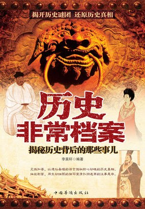 历史非常档案：揭秘历史背后的那些事儿