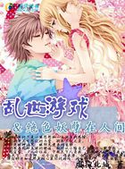 乱世游戏：绝色妖孽在人间