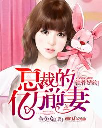 蚀骨婚约：总裁的亿万前妻全文阅读