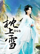 《枕上雪》txt全文阅读