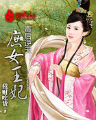 毒后逆天：庶女王妃全文阅读