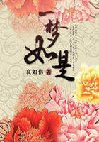 一梦如是全文阅读
