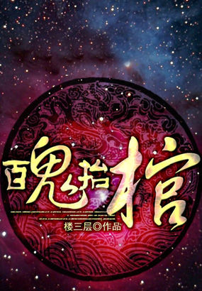 《百鬼抬棺》txt全文阅读