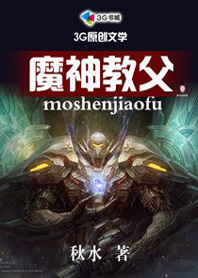 魔神教父