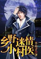 《乡野迷情小村医》txt全文阅读