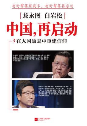 白岩松、龙永图：中国，再启动