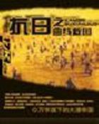 《抗日之曲线救国》txt全文阅读