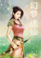 幻梦迷仙