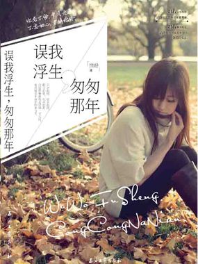 误我浮生，匆匆那年全文阅读