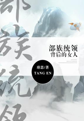 部族统领背后的女人
