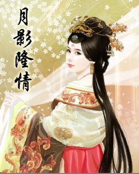 盛唐帝国的倾世缱绻：月影隆情