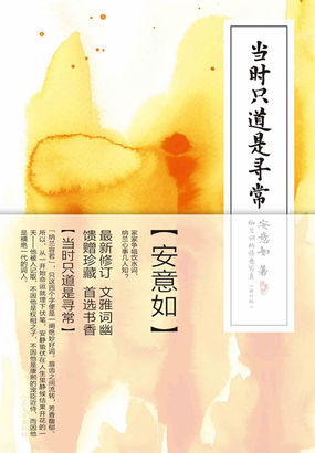安意如作品：当时只道是寻常全文阅读