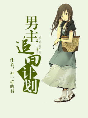 男主追回计划