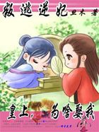 叛逃逆妃：皇上，为啥娶我？