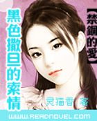 禁锢的爱：黑色撒旦的索情全文阅读