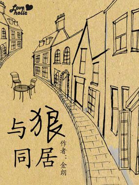 与狼同居全文阅读