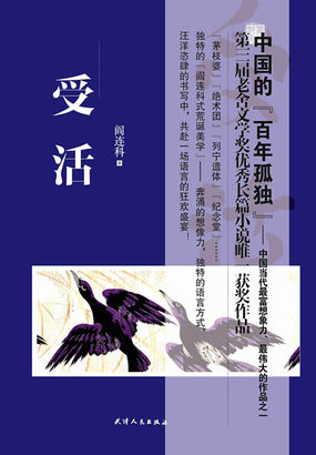 卡夫卡奖获奖作品：受活