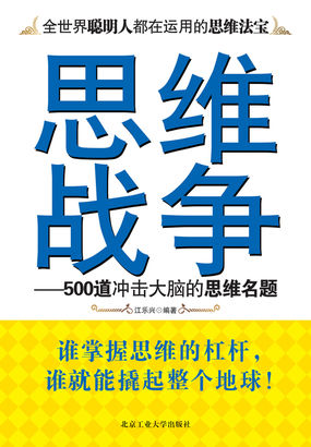 思维战争