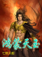 《鸿蒙天玉》txt全文阅读