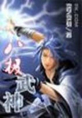 《八极武神》txt全文阅读