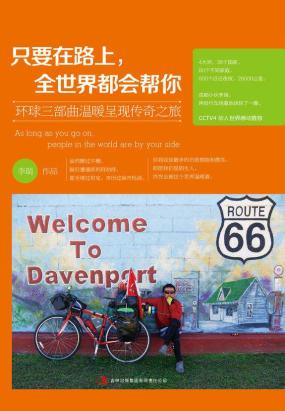 只要在路上，全世界都会帮你