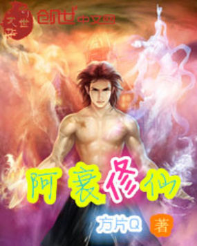 阿衰修仙全文阅读