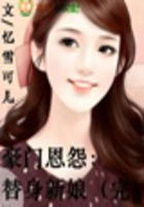 豪门恩怨：替身新娘全文阅读