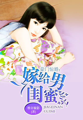 豪门惊婚：嫁给男闺蜜全文阅读