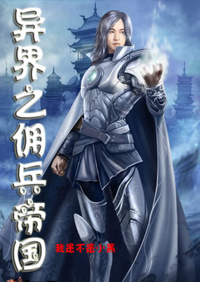 异界之佣兵帝国全文阅读
