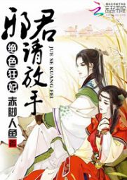 绝色狂妃：邪君请放手