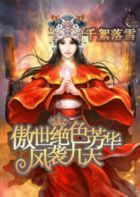 傲世杀手特工：绝色兽妃