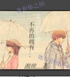 走过的曾经，不再的拥有
