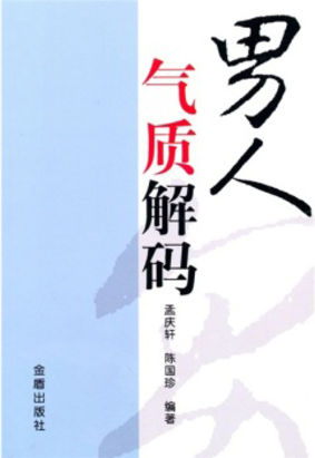 男人气质解码