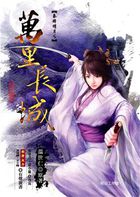 秦时明月之万里长城
