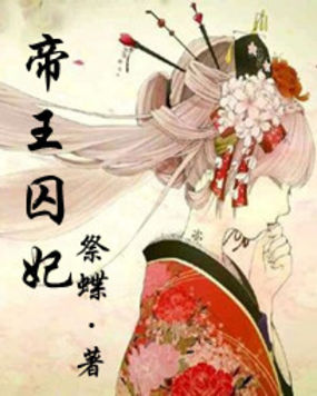 帝王囚妃全文阅读