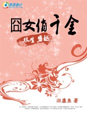 双生穿越：囧女俏千金（完结）