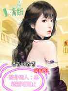 替身情人：总裁适可而止