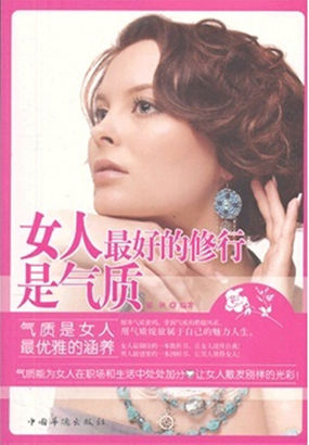 女人，最好的修行是气质