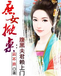庶女掀桌：腹黑夫君赖上门