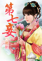 《第七妾》txt在线阅读 第七妾