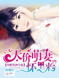 冷酷男神专属：天价萌妻，怀里来