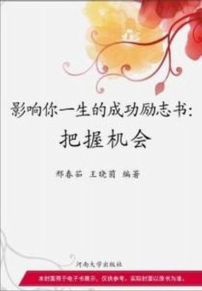 影响你一生的成功励志书——把握机会