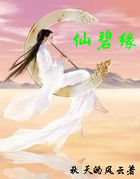 《仙碧缘》