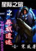 《星际之寻找遗迹》txt全文阅读