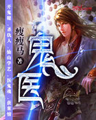 鬼医全文阅读