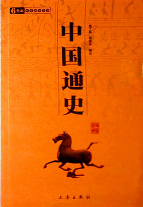 中国通史全文阅读